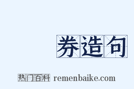 兌換券造句是什么意思的图片